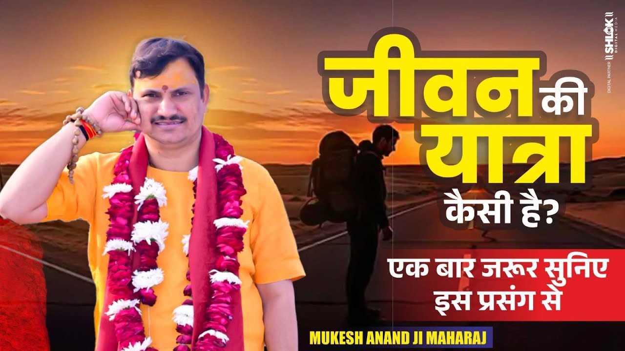 जीवन की यात्रा कैसी है? एक बार जरूर सुनिए इस प्रसंग से ! By Mukesh Anand Ji Maharaj
