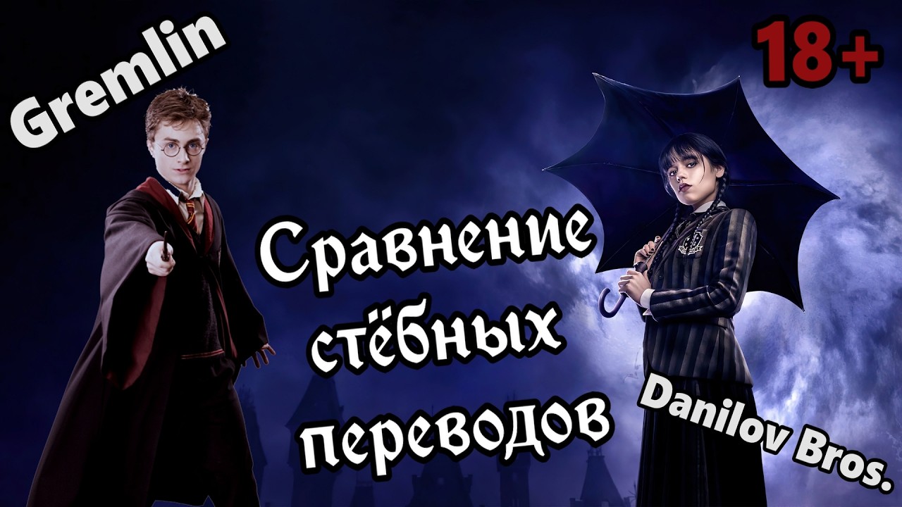 Чем вдохновлялся перевод 