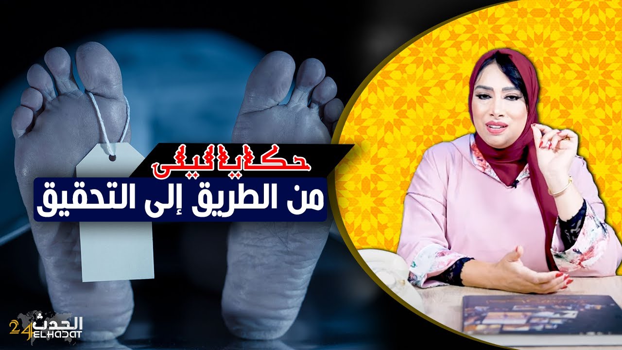 حكايا ليلى..من الطريق للتحقيق..مول الطاكسي يكشف سر جثة في الفيلا...