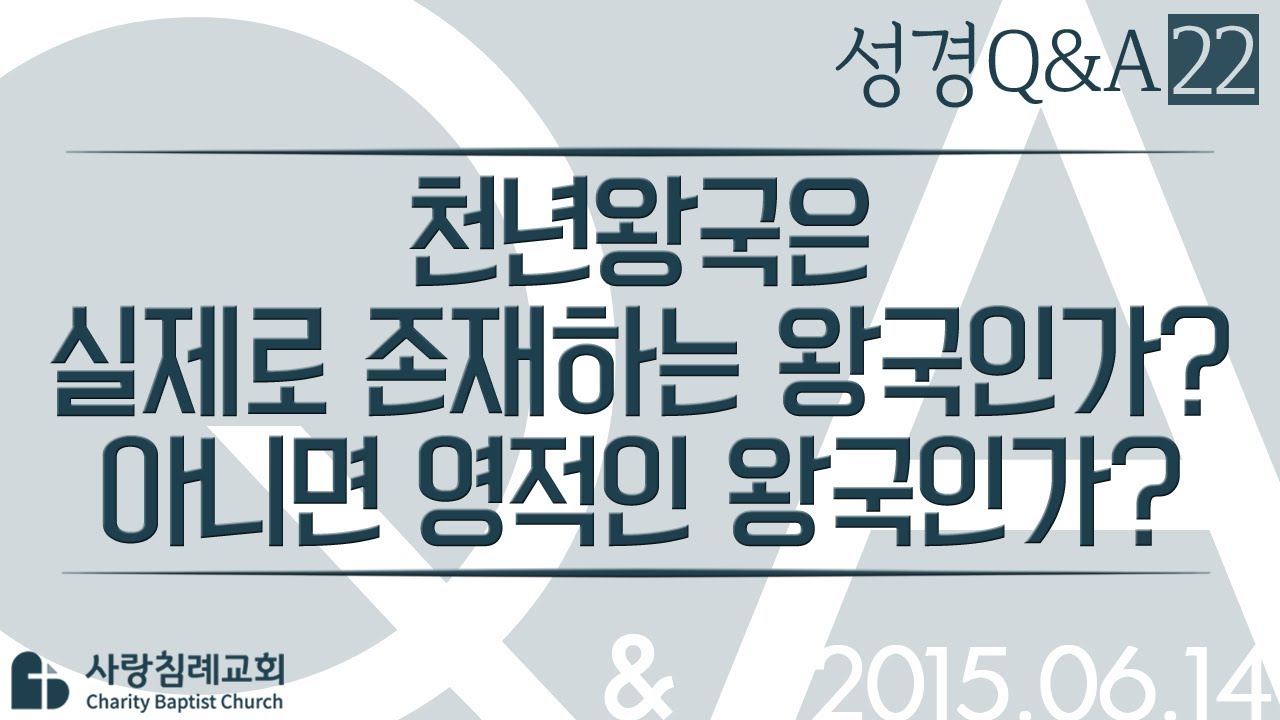 천년왕국은 실제로 존재하는 왕국인가? 아니면 영적인 왕국인가?_정동수 목사에게 물어보세요_에피소드 0022: 성경질의응답, 성경Q&A, 성경질문, 성경난제 , 킹제임스 흠정역 성경