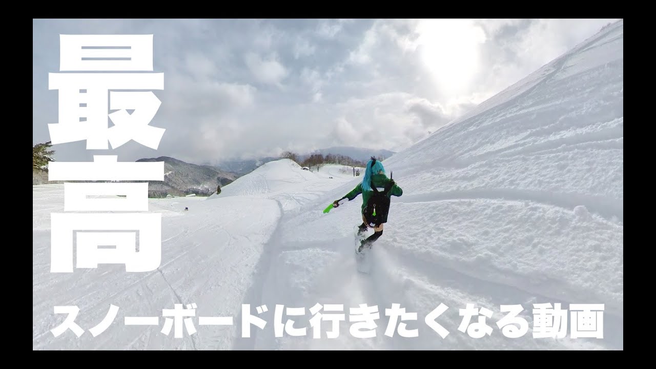 スノーボードに行きたくなる動画