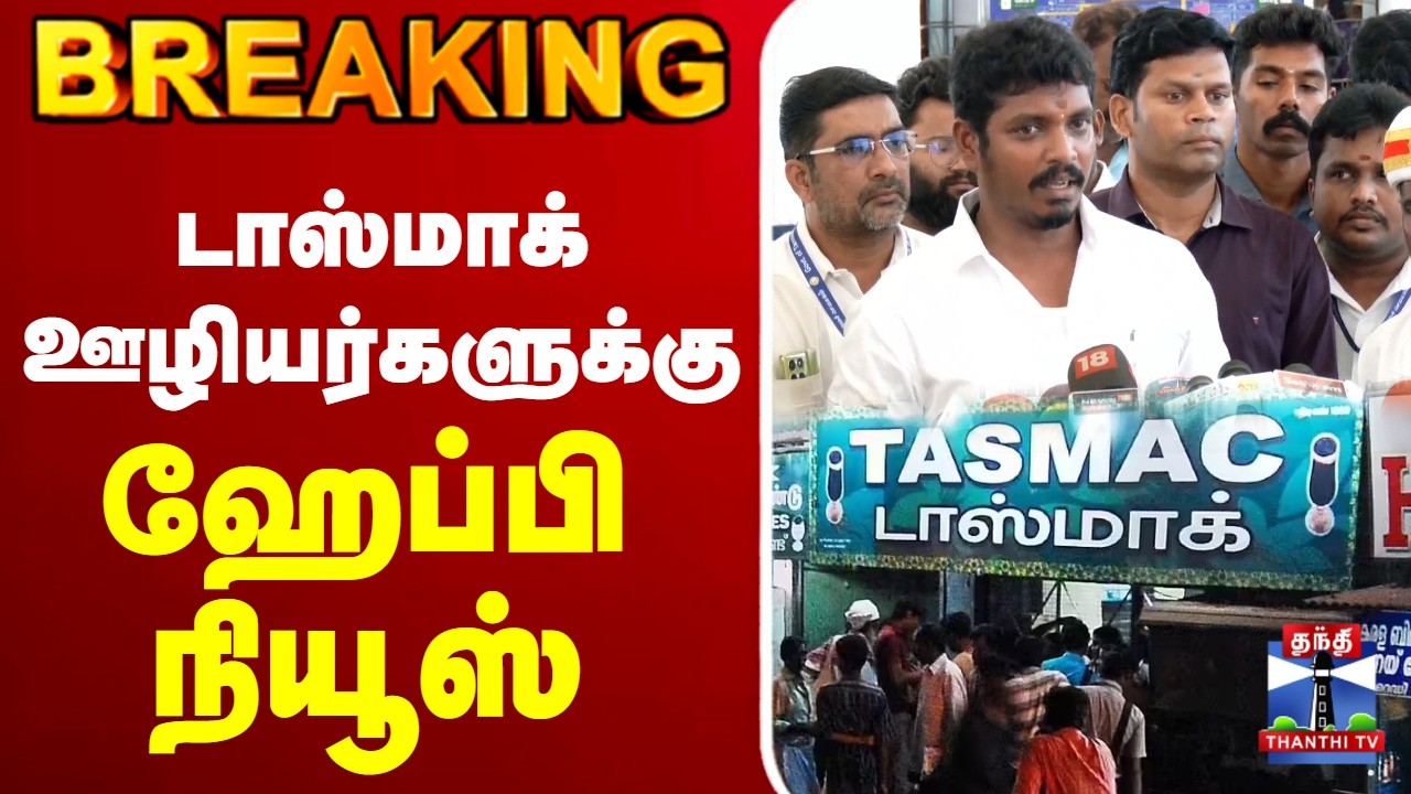 🔴LIVE : TASMAC | Minister Vignesh | TVK | டாஸ்மாக் ஊழியர்களுக்கு ஹேப்பி நியூஸ்