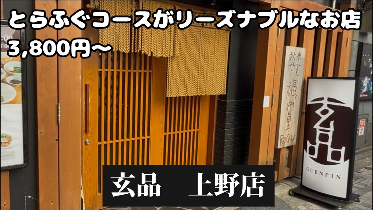 【街角グルメ編　玄品上野店】とらふぐコースがリーズナブルに食べれるお店/3,800円〜