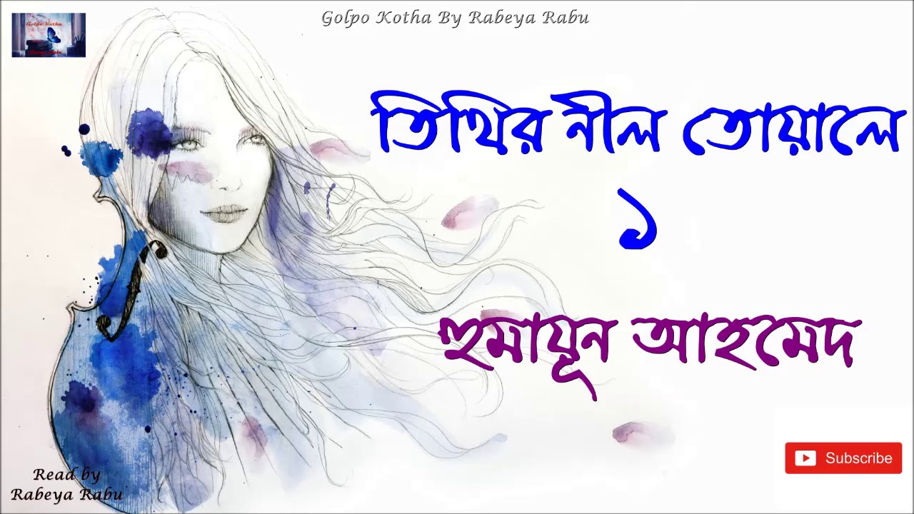 তিথির নীল তোয়ালে 1/4 । হুমায়ূন আহমেদ । Tithir nil toyale | Humayun Ahmed | audio book | audio story