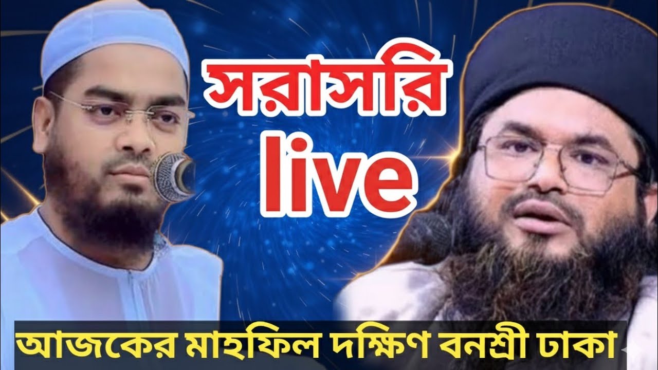 হৃদয় ছোঁয়া বয়ান সরাসরি