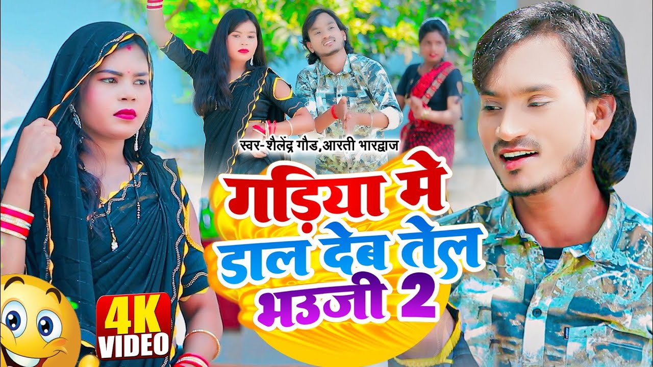 #धोबीगीत | #गड़िया_मे_डाल_देब_तेल_भउजी 2 | Gadiya Me Dal Deb Tel Bhauji 2 | Shailendra Gaur Song