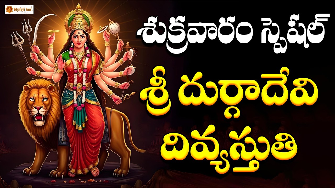 Sri Durga Devi Divya Stuthi | Powerful Durga Devotional Song | Bhakti Taal