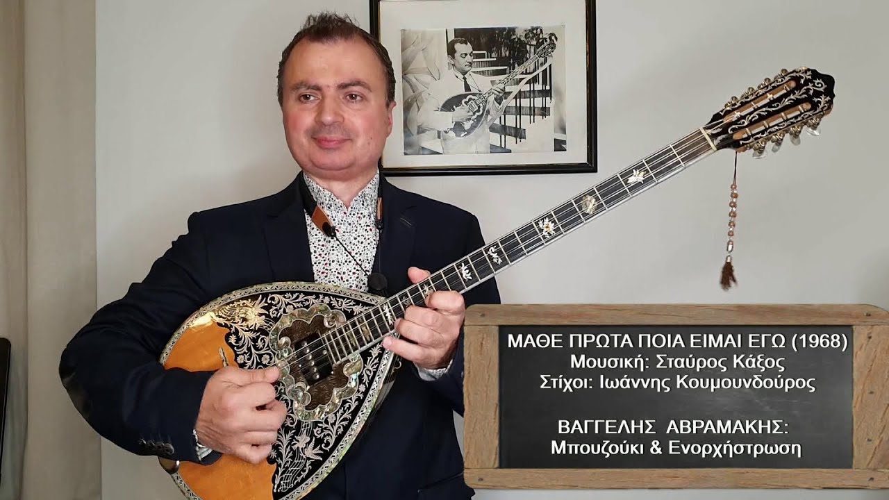 ΜΑΘΕ ΠΡΩΤΑ ΠΟΙΑ ΕΙΜΑΙ ΕΓΩ (ΣΟΦΙΑ ΣΙΔΕΡΗ) ΒΑΓΓΕΛΗΣ ΑΒΡΑΜΑΚΗΣ: Μπουζούκι & Ενορχήστρωση - Ορχηστρικό