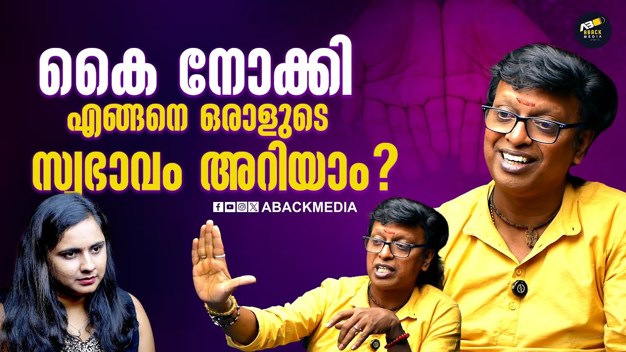 കൈ നോക്കിയാൽ എന്തൊക്കെ മനസ്സിലാക്കാം? കൈനോട്ടത്തിനു പിന്നിലെ രഹസ്യങ്ങൾ