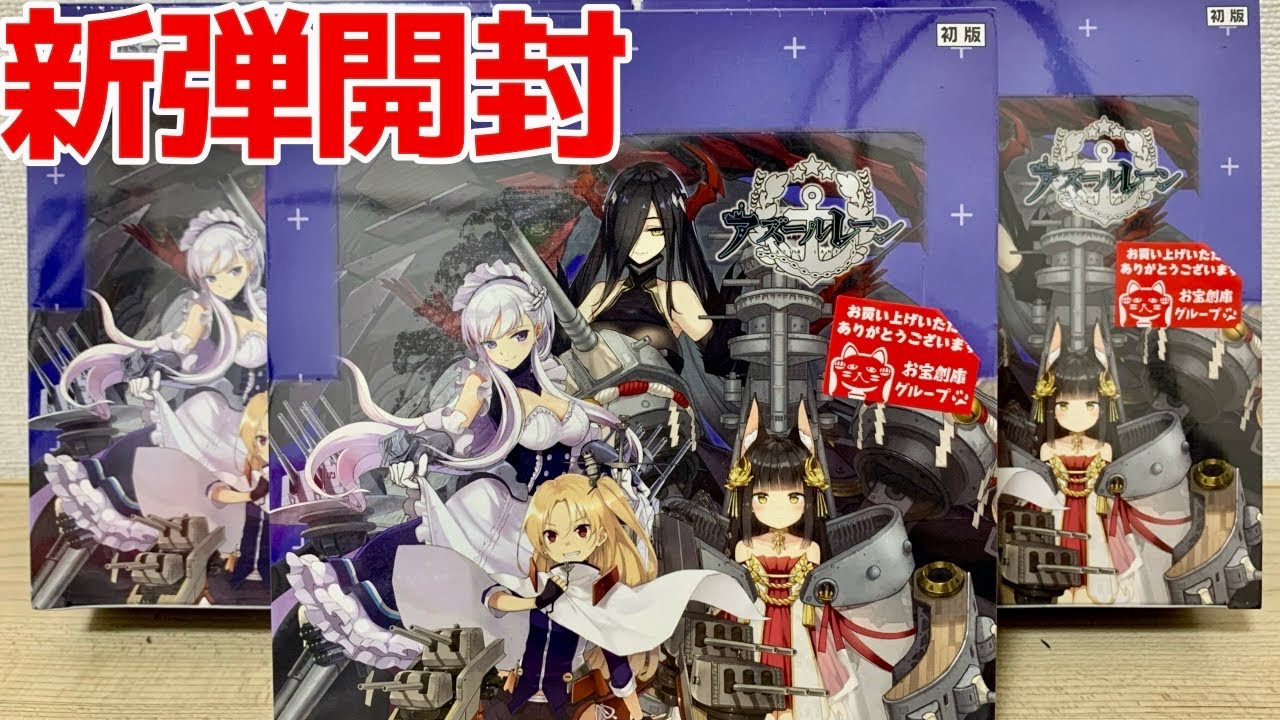 【ヴァイス】新弾開封アズレン ブースターパック！おまけも！［アズールレーン］