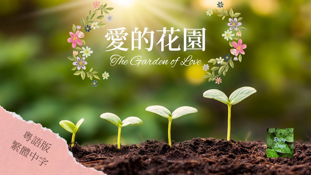 【愛的花園】微電影 Full Movie 2022 #感人故事  #愛的花園微電影 #微電影