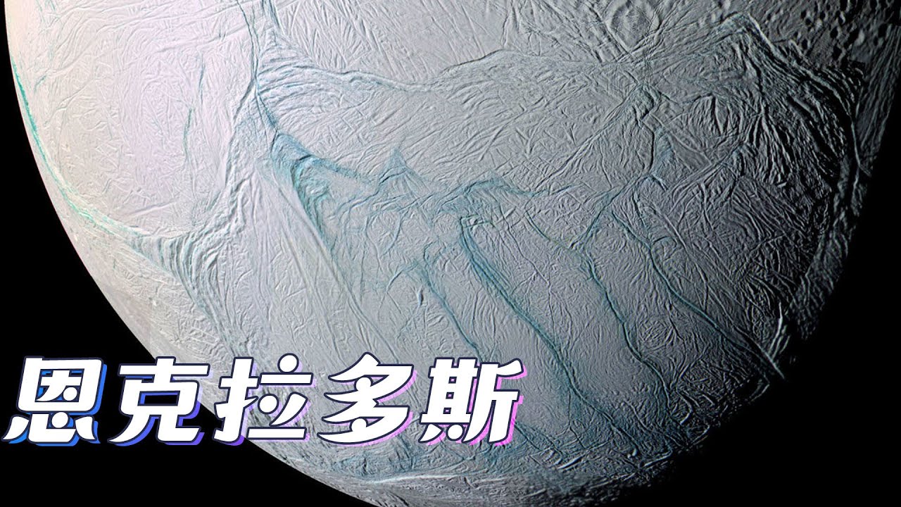 太阳系新知07：恩克拉多斯，冰下海洋的直接证据！这颗美丽的星球拥有孕育生命的能力吗？