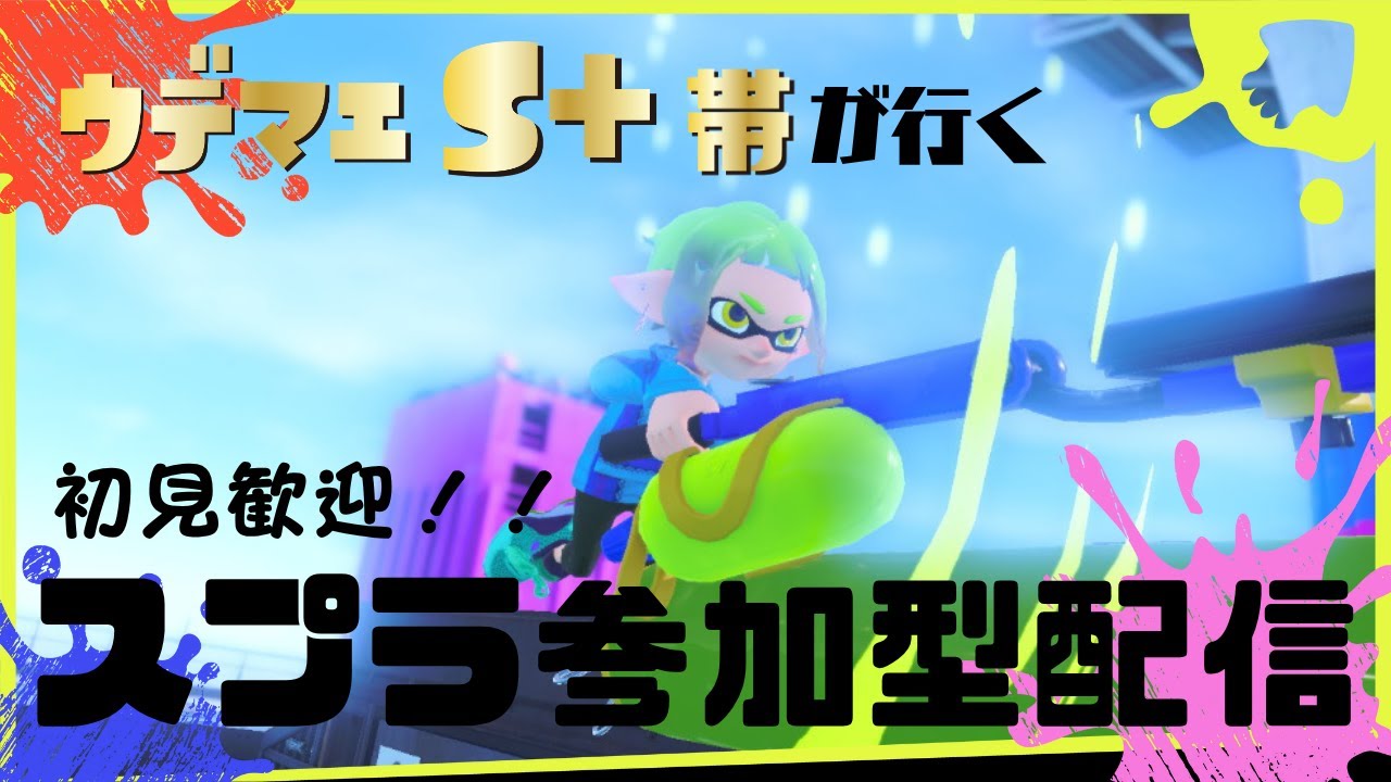 【初見歓迎】エイムが終わってる腕前S＋によるスプラ参加型