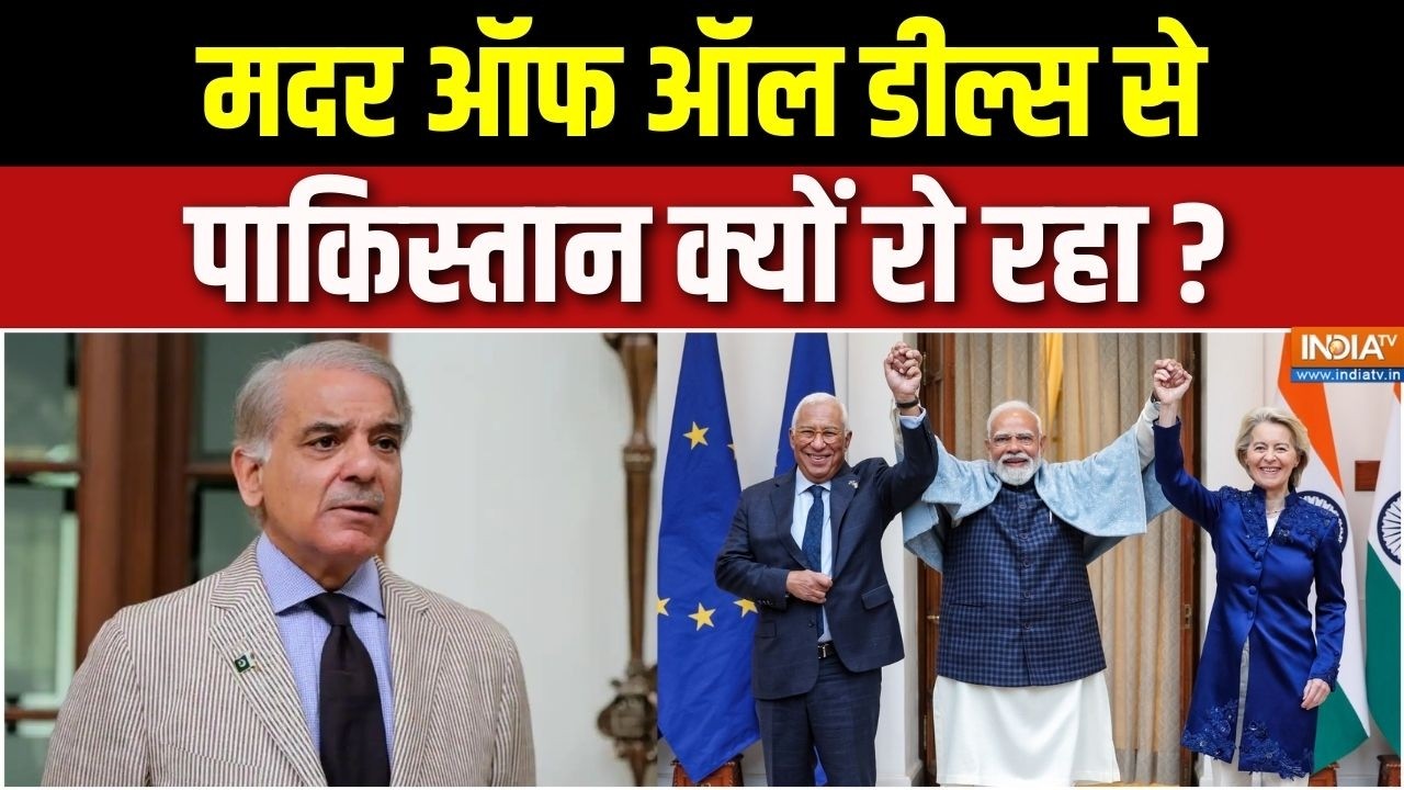 Pakistan On India-EU Trade Deal : मदर ऑफ ऑल डील्स से पाकिस्तान क्यों रो रहा? | Shehbaz Sharif | Modi