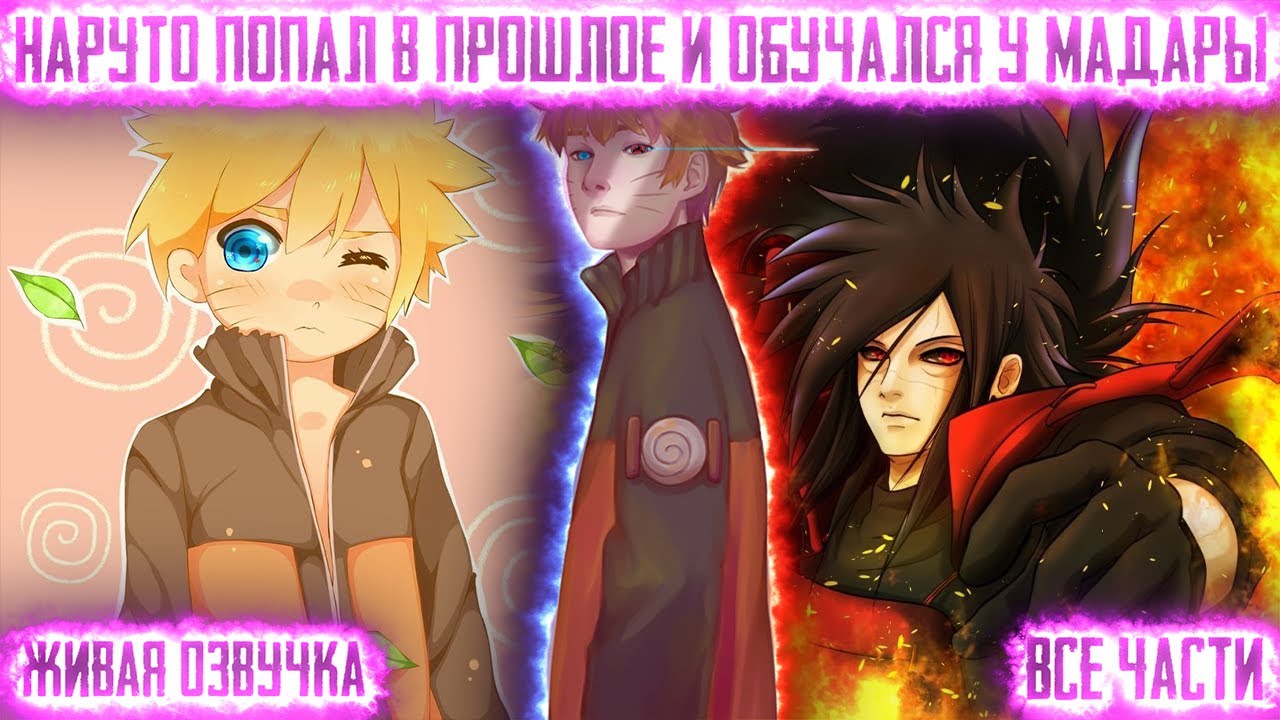 НАРУТО ПОПАЛ В ПРОШЛОЕ И ОБУЧАЛСЯ У МАДАРЫ ! Все части. Живая озвучка Альтернативный сюжет Наруто