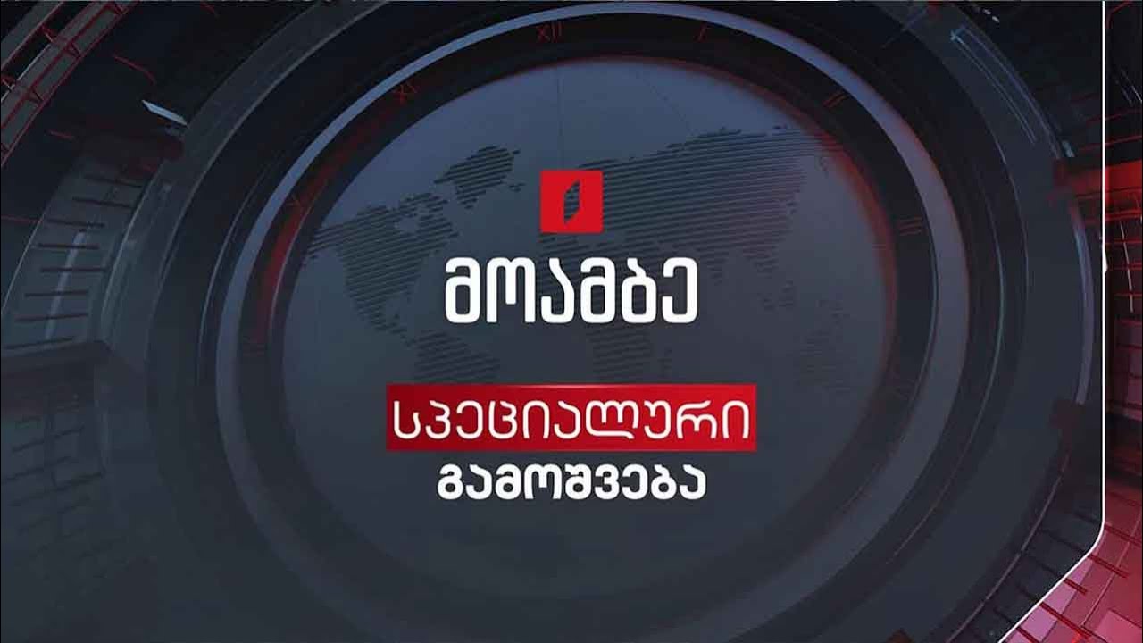 #მოამბე სპეციალური გამოშვება #LIVE