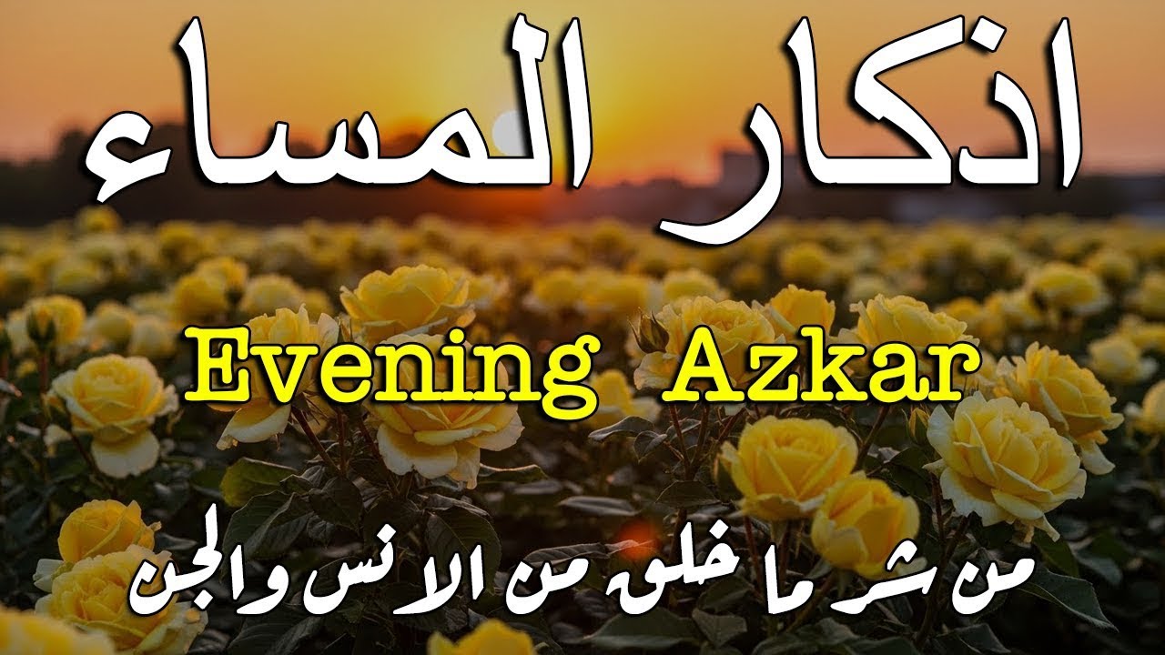 اذكار المساء راحه نفسيه بصوت يريح قلبك 💚 حصن نفسك وبيتك من الشيطان - azkar evening | By Alaa Aqel