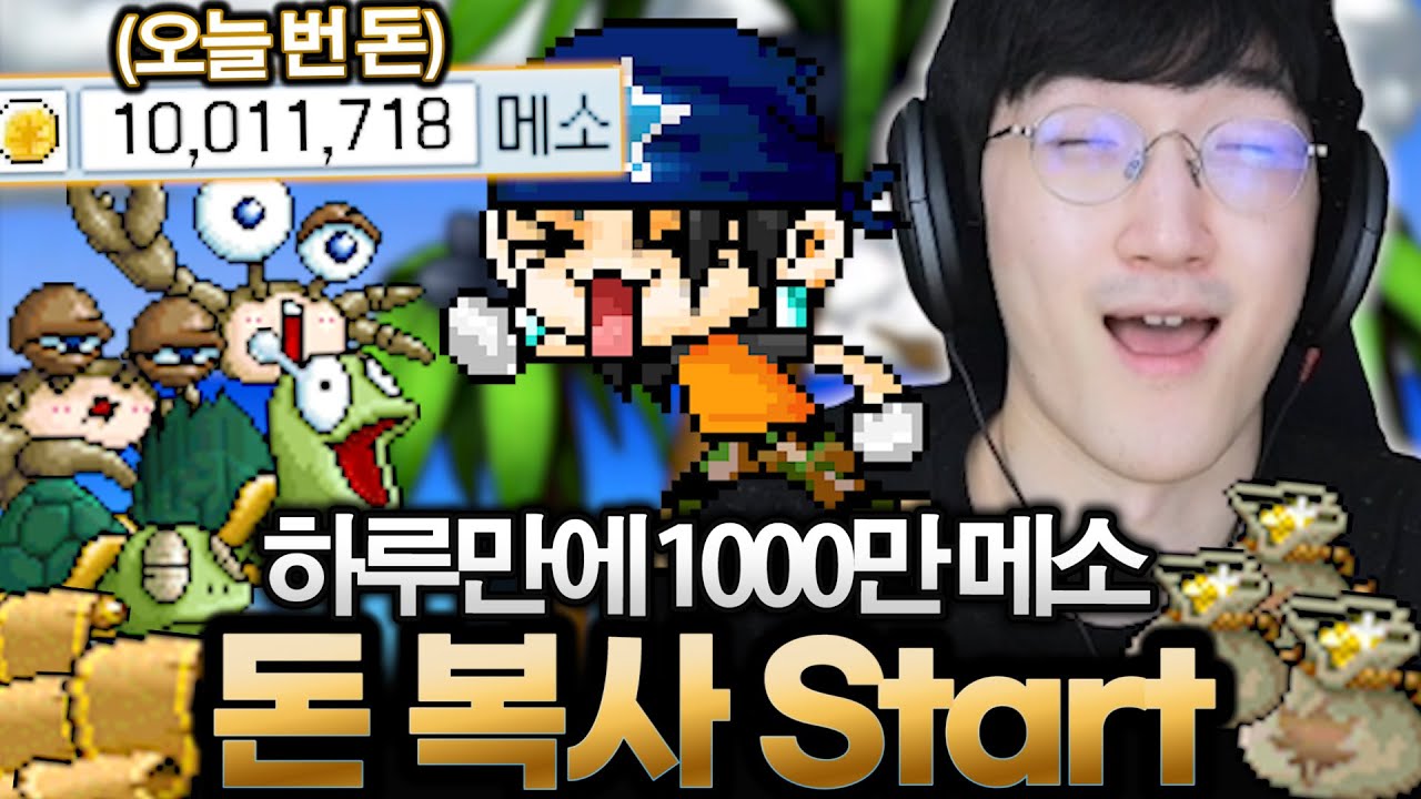 옛날메이플 하루만에 1000만 메소벌음ㅁㅊ 이제부터 돈복사 시작이다!!!!  [옛메,메이플랜드 명훈]