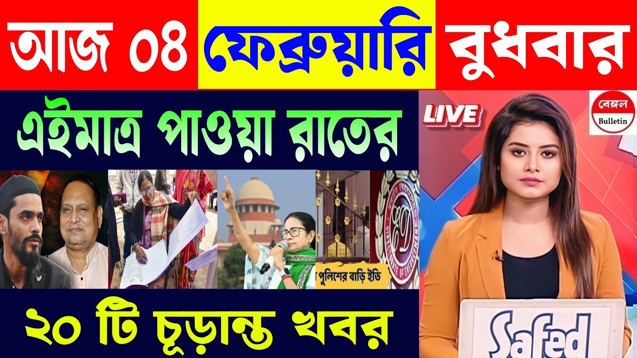 04 February 2026, Akashvani Live news | আকাশবাণী কলকাতা স্থানীয় সংবাদ | আকাশবাণী বাংলা সংবাদ।