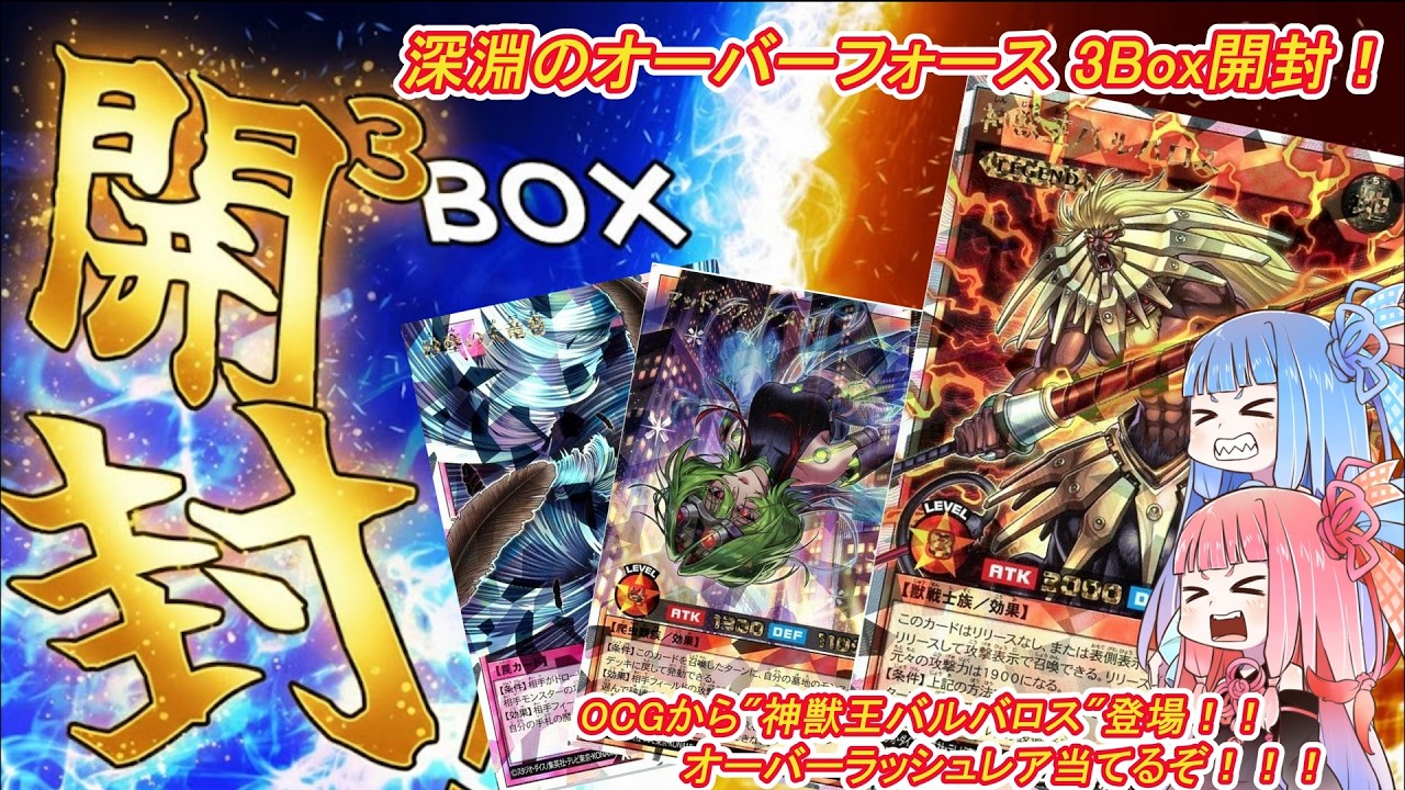 【遊戯王ラッシュデュエル 開封動画】深淵のオーバーフォース 3BOX開封！！神獣王バルバロス登場！！当てるぞオーバーラッシュレア！！【ボイスロイド実況】