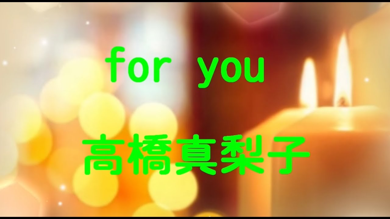 for you 高橋真梨子/cover Candy