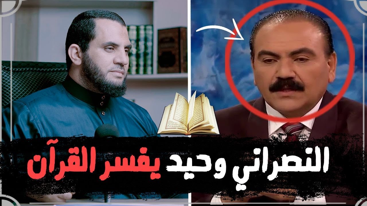 عندما يفسر النصارى القرآن ! وحيد ينسى كتابه المقدس وأنا أذكره به