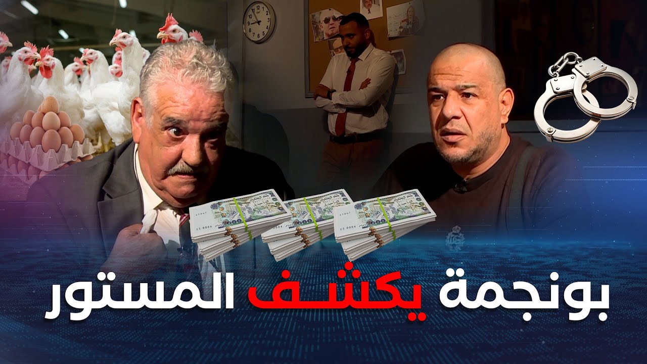 راك في التحقيــق مـع ميستــر AB..الذي  يستضيــف السياســي خالــد بونجمة في عدد مثير