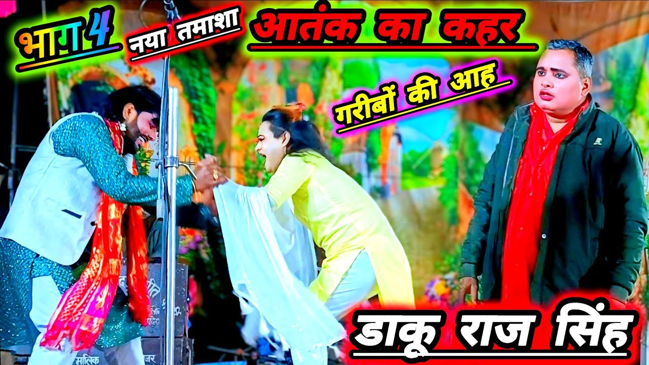आतंक का कहर गरीबों कीआह डाकू राज सिंह नया तमाशा भटनोसा नौटंकी में पब्लिक देखती रहगईआगे क्या होता है 