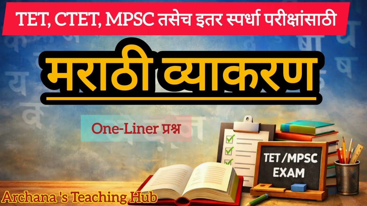 मराठी व्याकरण  महत्वाचे प्रश्न | TET / CTET / MPSC Marathi Grammar Important Questions #tet #ctet 