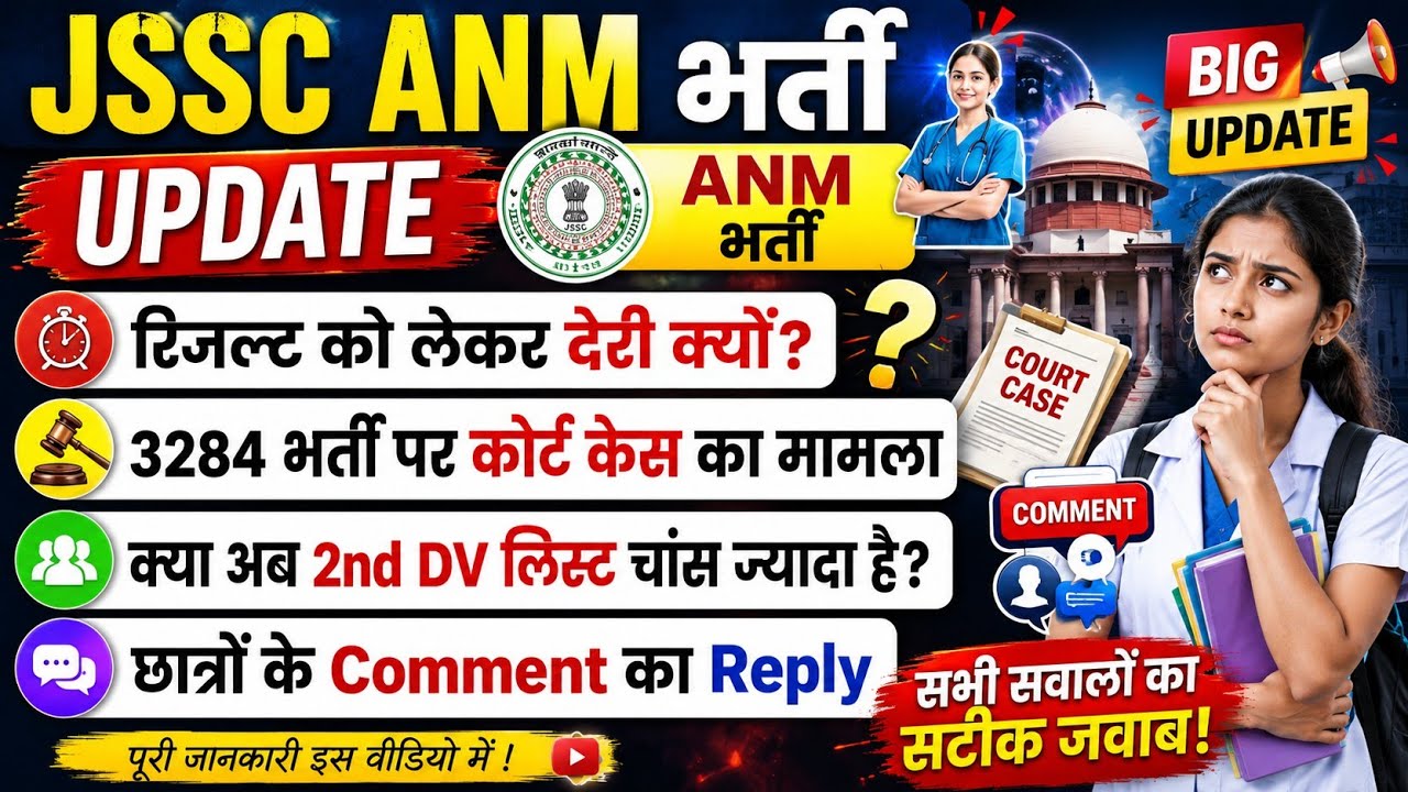 Jharkhand anm latest update | Jharkhand ANM Result 2026| Jharkhand ANM कोर्ट केस update#jssc
