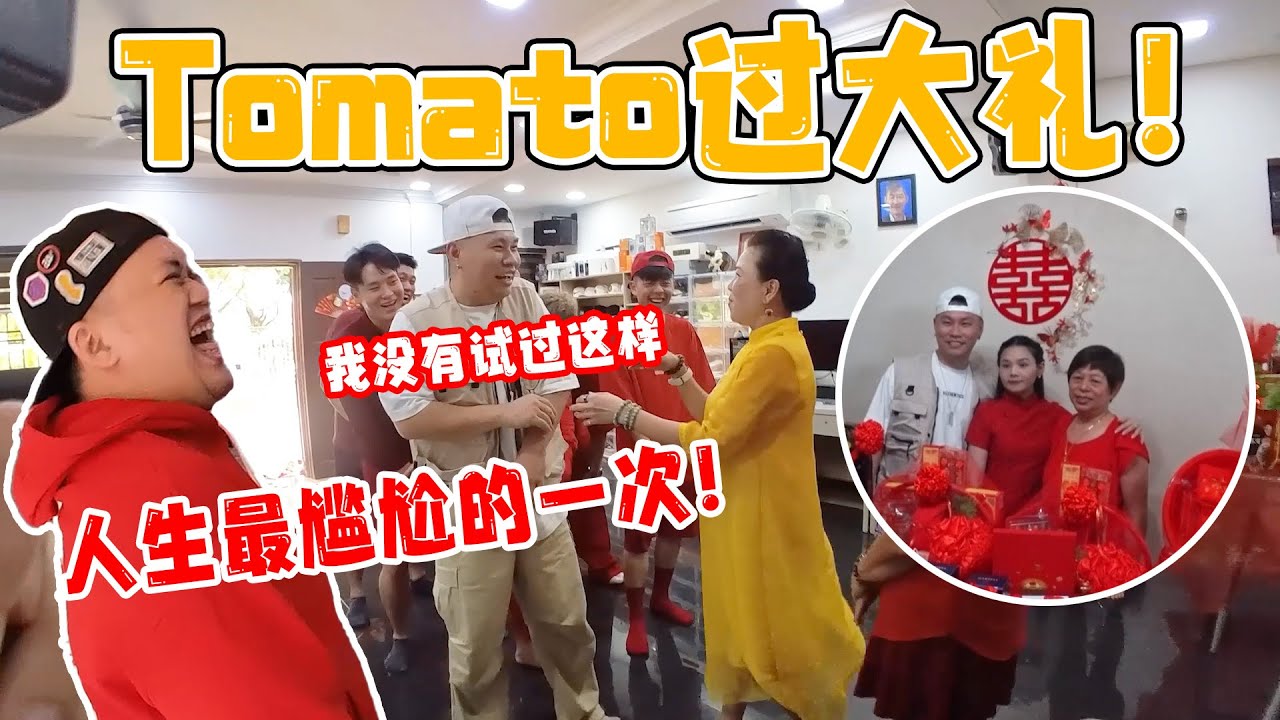 Tomato过大礼之日，为什么过一个大礼全场会那么尴尬？