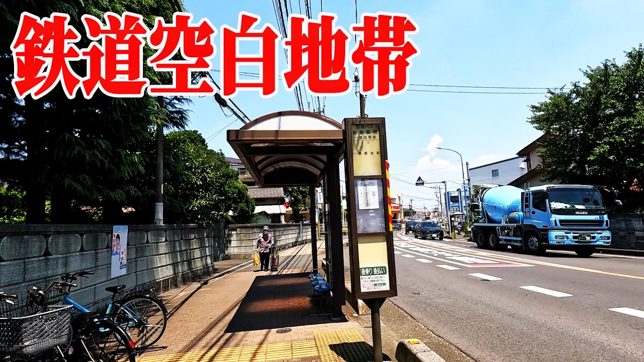 東京から近いのに駅がない　埼玉県にある謎の三大エリア