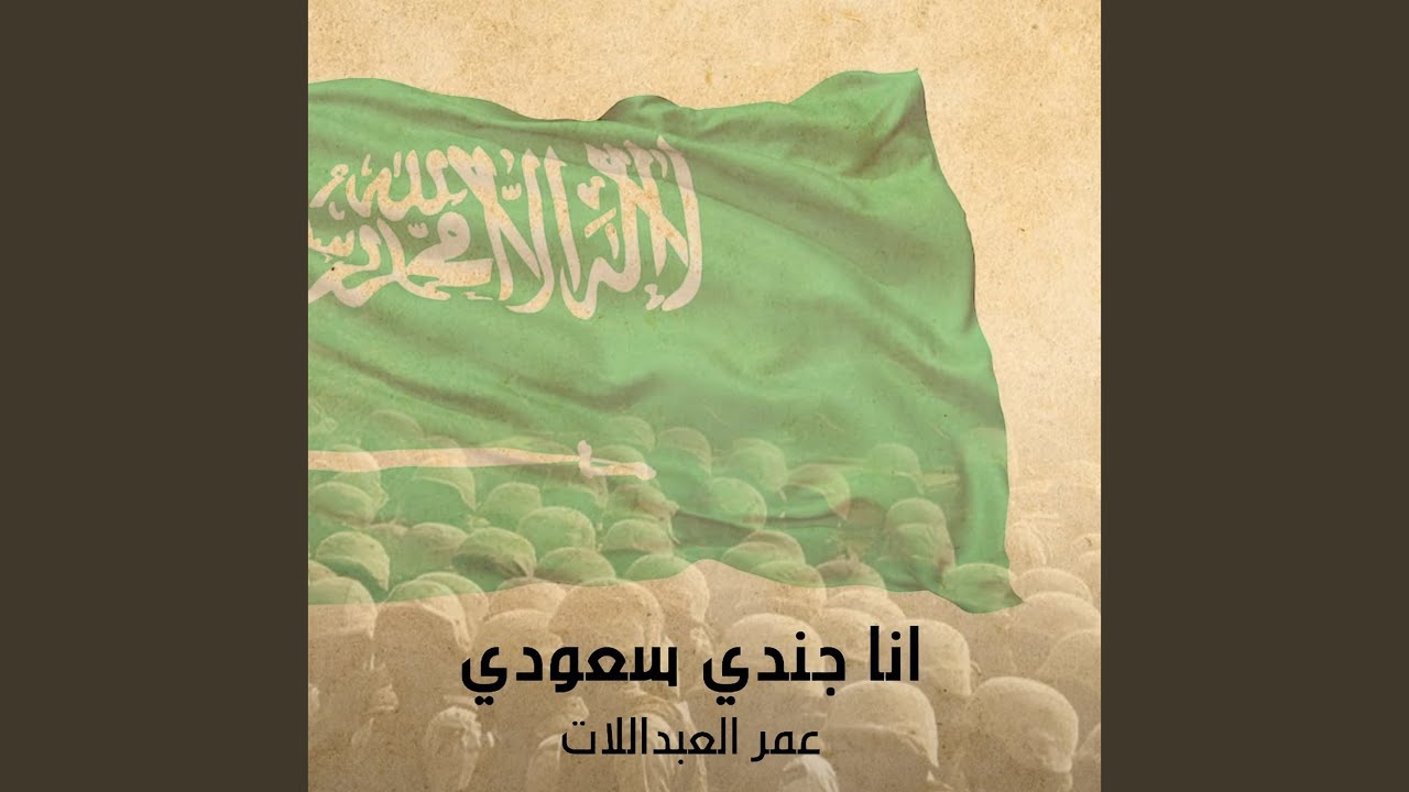 أنا جندي سعودي