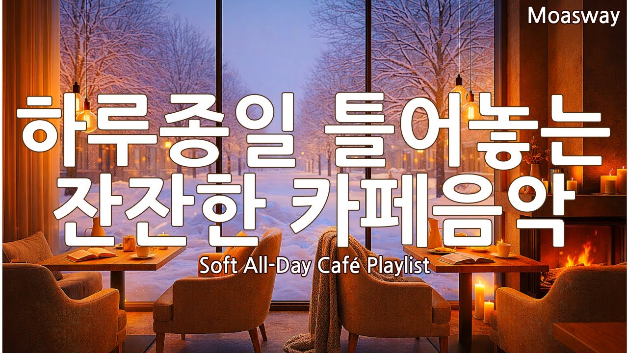[Playlist] ☕ Спокойная музыка для кафе на весь день ❄️ Эмоциональная музыка для души | Soft love pop