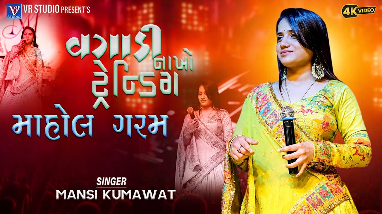 Mansi Kumavat I વગાડી નાખો ટ્રેન્ડિગ માહોલ ગરમ I New Tending Gujarat Song 2026-New Live Program 2026