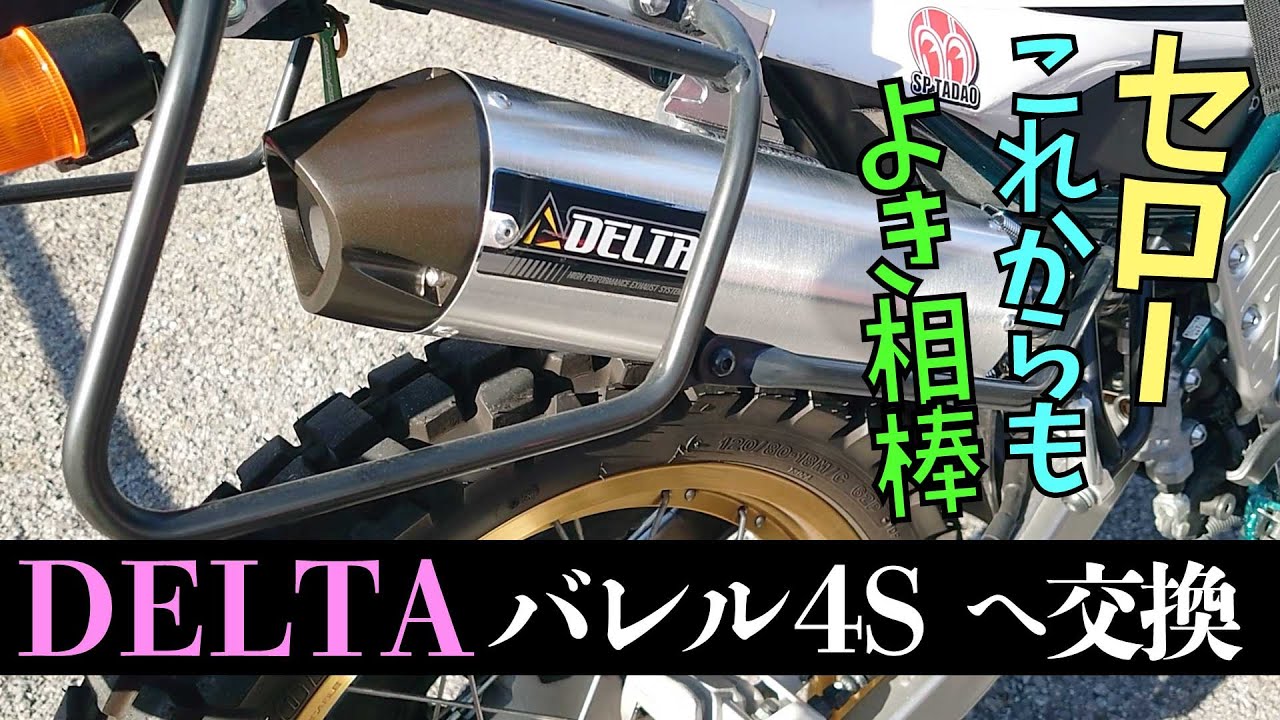 【モトブログ】セローのマフラーDELTAバレル4Sに交換 #セローファイナルエディション#serow#バイクカスタム#マフラー交換 #モトブログ