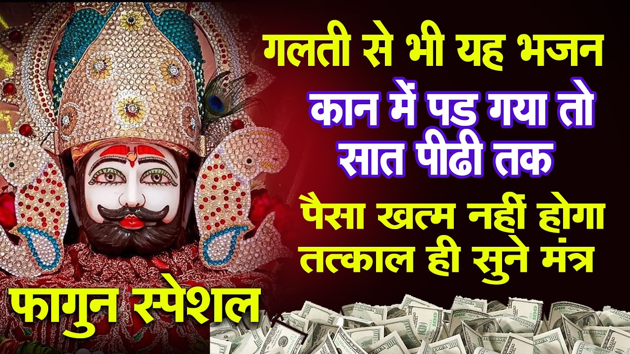 बस विश्वास रखो! श्याम साथ हैं  घर में धन ही धन प्राप्त होगा  || Bhajan Shyam Baba, Khatu Dham mandir
