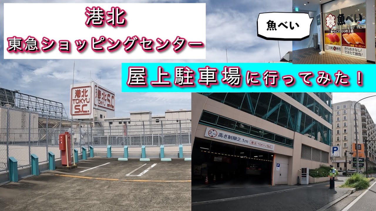 【港北 TOKYU S.C.】屋上駐車場　東急ショッピングセンター　センター南　魚べい