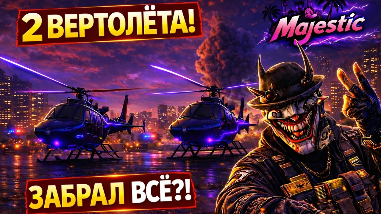 Я ЗАБРАЛ 2 ВЕРТОЛЁТА ИЗ ЗИМНЕГО ПРОПУСКА 😱 | Majestic RP
