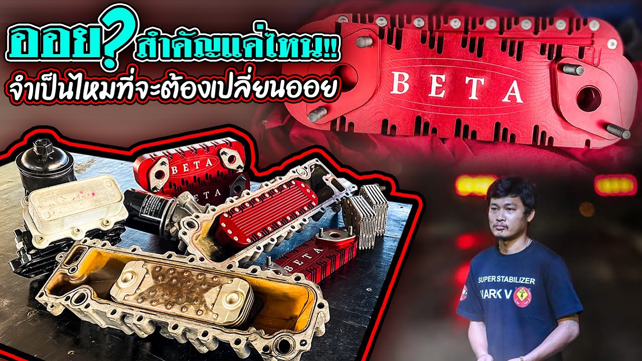 ออย ? สำคัญแค่ไหน จำเป็นไหมที่จะต้องเปลี่ยนออย พี่เอ้ แม่กลองให้ความรู้!!