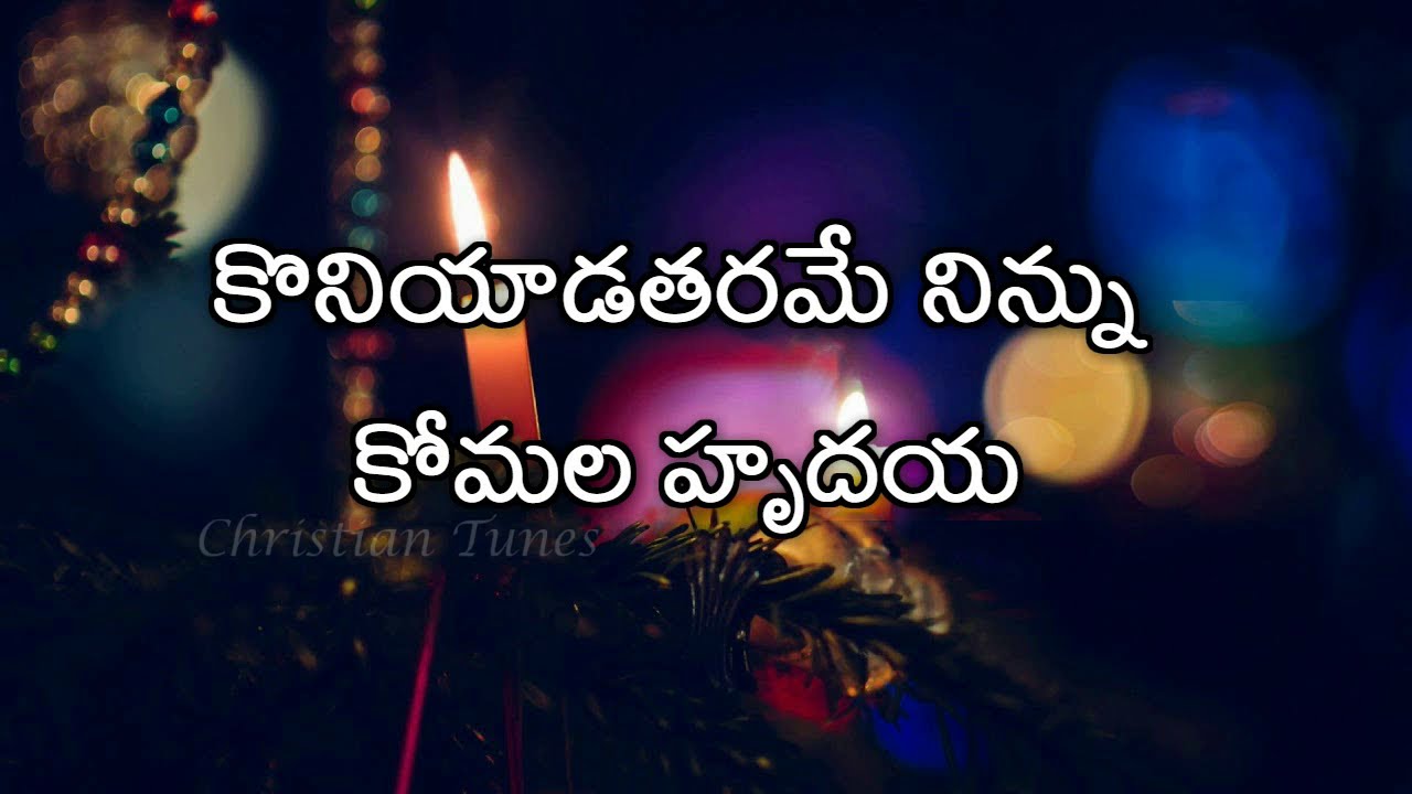 Koniyada Tharame Ninnu | Andhra Kraisthava Keerthana  | Christmas song