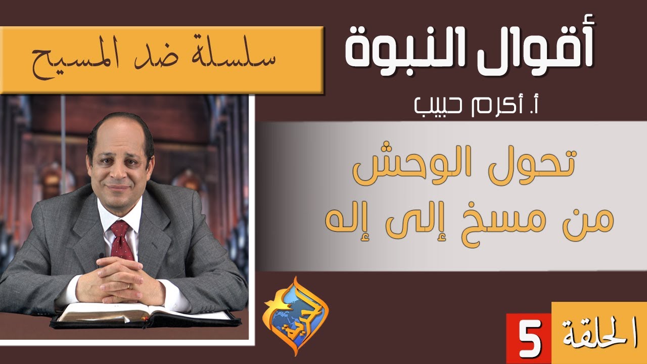 أكرم حبيب، أقوال النبوة، ضد المسيح (الحلقة 05) تحول الوحش من مسخ إلى إله - 122