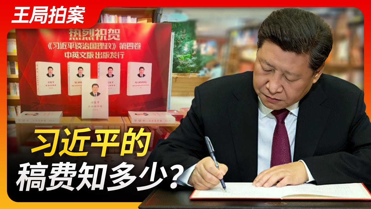 习近平的稿费知多少？｜习近平谈治国理政｜习近平著作选读｜之江新语｜习近平法治思想｜习近平谈一带一路｜稿费｜毛泽东｜张玉凤｜朱镕基｜王局拍案20231215