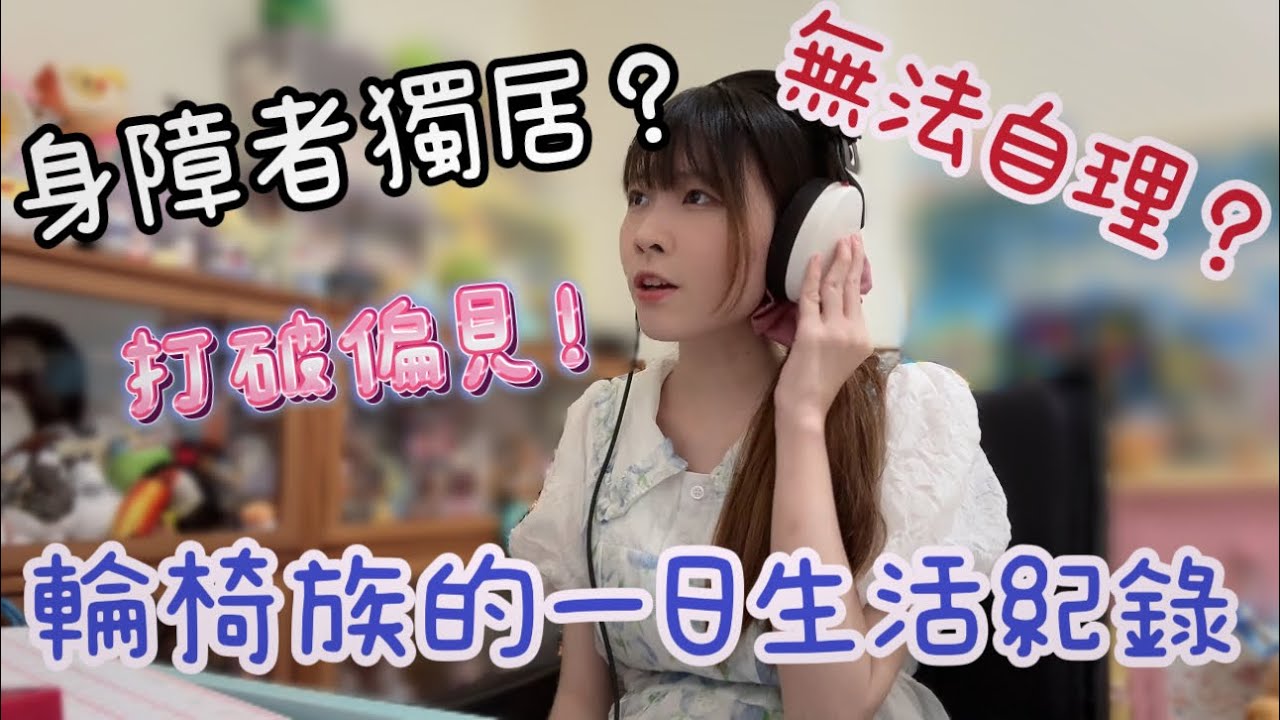 打破偏見❗️輪椅族生活真的無法自理？「身障者的一天：我的獨居生活全記錄Vlog」　慢慢過，自己也能把日子過好。