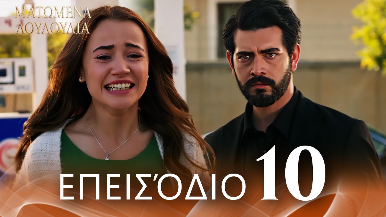 Ματωμένα Λουλούδια | Επεισόδιο 10 - Εκτεταμένη Έκδοση  | Ελληνικοί Υπότιτλοι | Kan Cicekleri