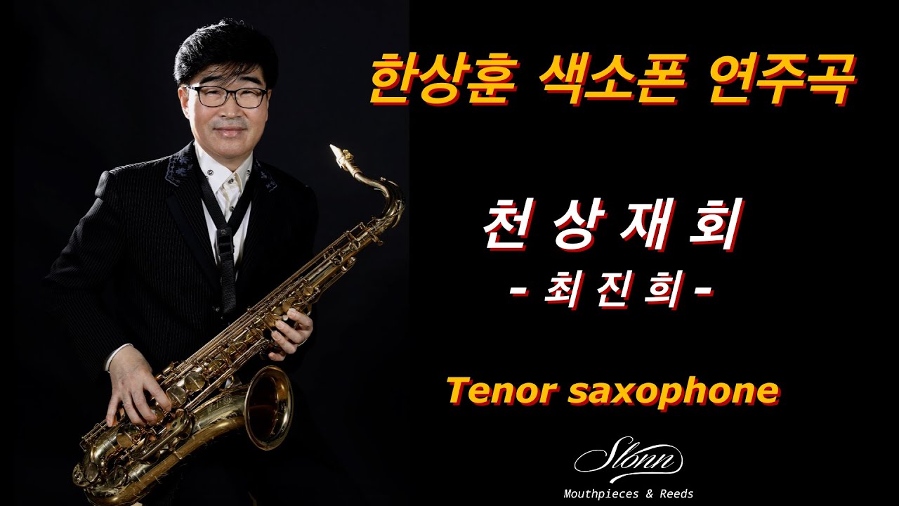 #천상재회 #최진희 #김호중 #한상훈색소폰 #슬론피스 #슬론리드 #색소폰연주 #saxophone #테너색소폰연주 #최진희색소폰  #