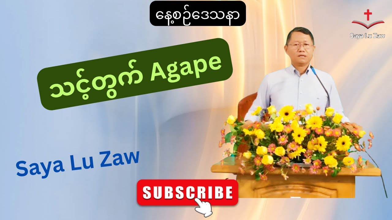 သင့်တွက် Agape  @sayaluzaw