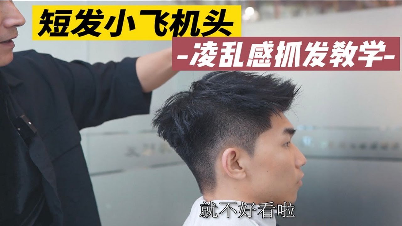 想要凌亂感短髮飛機頭，這個打理視頻不要錯過，簡單易學一看就會【髮型楓】