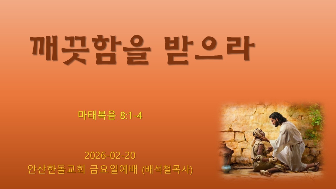 안산한돌교회 금요일예배 (배석철목사) 2026-02-20 
