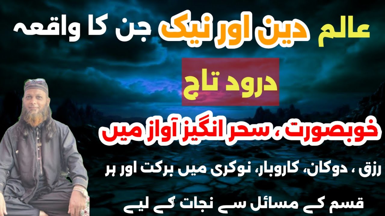 Darood e Taj -Beautiful Voice Darood Taj Shareef -Aik Aalim Aur Jin Ka Waqia -جن کی کہانی